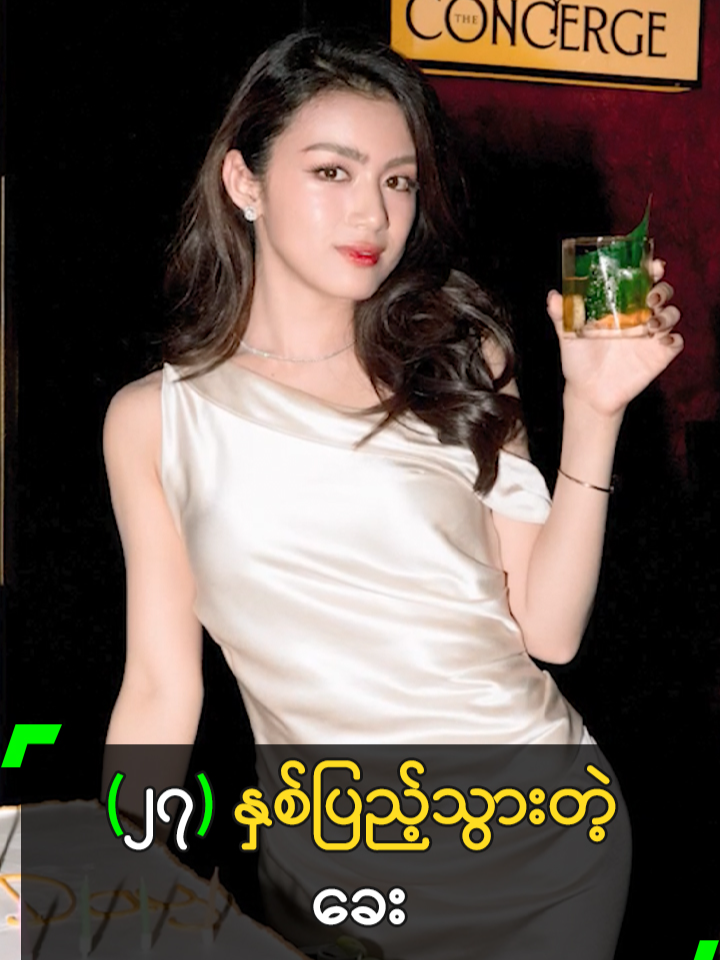 (၂၇) နှစ်ပြည့်သွားတဲ့ ခေး  #YunWaddyLwinMoe #ယွန်းဝတီလွင်မိုး #MyanmarCelebrityTikTok @myanmarcelebritytv