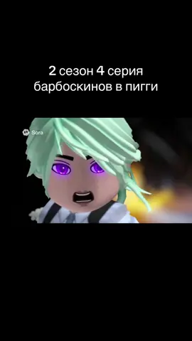 2 сезон 4 серия барбоскинов в пигги #пигги #лилео #барбоскины #дроныубийцы #яндересимулятор 