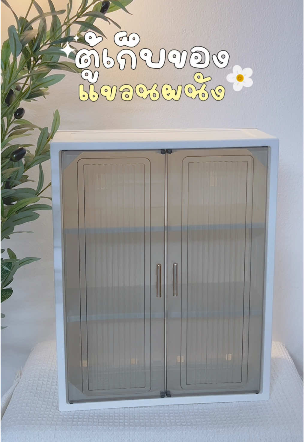 #ตู้เก็บของ #ตู้เก็บของเอนกประสงค์ #ตู้เก็บของในครัว #ตู้เก็บของในห้องน้ํา 