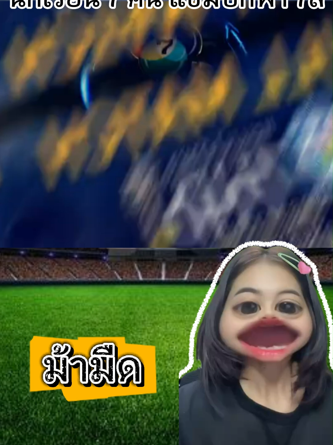 ฟุตบอล7คนแชมป์กีฬา 7 สี #บอล #ฟุตบอล7คน #ฟุตบอล7คนแชมป์กีฬา7สี #หมวยลี่ขยี้บอล