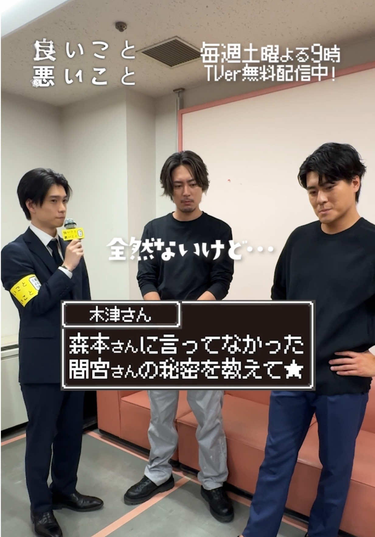 ／ #イイワル宣伝隊 📢 隊員：#木津つばさ🎤 ＼ 木津さん第三弾🎥 続いては、間宮さんが 森本さんに㊙️にしていることとは！？ 木津さん思わず タイミングを間違えちゃった…！？🎤笑 ぜひご覧ください！ #良いこと悪いこと #イイワル 【第4話】11月1日(土)よる9時
