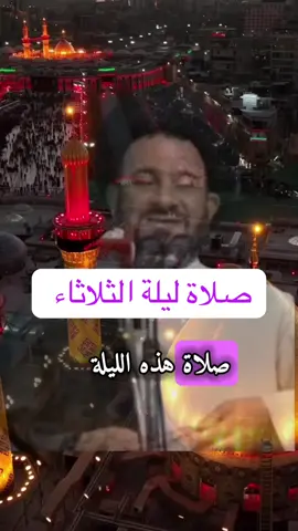 #صلاه ليله الثلاثاء 