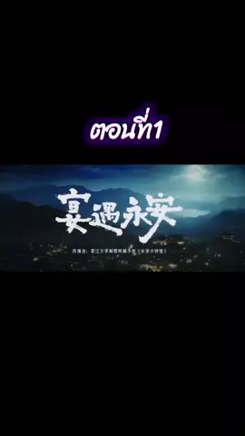 พากย์ไทย#รักรสโอชาแห่งฉางอัน #ซีรี่ย์จีน #รักรสโอชาเเห่งฉางอันพากย์ไทย 