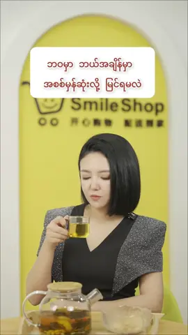 ဘာ၀မှာဘယ်အချိန်မှာ အစစ်မှန်ဆုံးလဲ?#smile#smileshopapp #smilemarketapp #myanmartiktok🇲🇲🇲🇲 #trend 