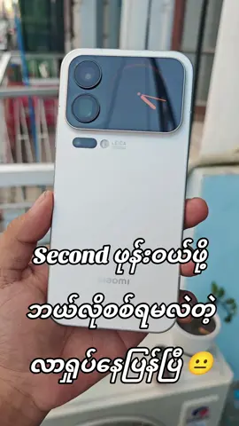 ❝ Xiaomi ဖုန်းတွေ second ဝယ်ရင်  ဘယ်လိုစစ်မလဲ ❞ တဲ့  တရက်တရက်အေးဆေးနေရတယ်မရှိဘူး 😐 လာလာရှုပ်တာ  ➡️ 𝐏𝐚𝐠𝐞 𝐌𝐞𝐬𝐬𝐞𝐧𝐠𝐞𝐫 မှ မှာယူရန်... (m.me/yangonmobilestorektd) ➡️ 𝐓𝐞𝐥𝐞𝐠𝐫𝐚𝐦 မှ တိုက်ရိုက်မှာယူရန်... t.me/YGNmobilestore ➡️ 𝐇𝐨𝐭 𝐋𝐢𝐧𝐞 𝐍𝐮𝐦𝐛𝐞𝐫..   09 9545 111 86 , 09 7786 111 86  ◾️𝐘𝐨𝐮𝐭𝐮𝐛𝐞 𝑳𝒊𝒏𝒌  - youtube.com/@YGNMOBILESTORE ◾️ 𝐓𝐢𝐭𝐓𝐨𝐤 𝑳𝒊𝒏𝒌 -  tiktok.com/@yangonmobilestorektd ◾️ 𝐕𝐢𝐛𝐞𝐫 𝑳𝒊𝒏𝒌 - bit.ly/3SY2ajm ◾️ 𝐓𝐞𝐥𝐞𝐠𝐫𝐚𝐦 𝑳𝒊𝒏𝒌 - t.me/yangonmobilestoreKTD  ◾️ 𝐅𝐚𝐜𝐞𝐛𝐨𝐨𝐤 𝒍𝒊𝒏𝒌 - Yangon Mobile Store  𝐘𝐚𝐧𝐠𝐨𝐧 𝐌𝐨𝐛𝐢𝐥𝐞 𝐒𝐭𝐨𝐫𝐞 (ကျောက်တံတား) (𝐌𝐨𝐛𝐢𝐥𝐞 𝐏𝐡𝐨𝐧𝐞 𝐒𝐚𝐥𝐞 & 𝐒𝐞𝐫𝐯𝐢𝐜𝐞 𝐂𝐞𝐧𝐭𝐞𝐫) < Open Daily 9:00 AM to 7:00 PM > အမှတ် ( ၁၆၄/၁၆၈)၊ အနော်ရထာလမ်းမကြီးပေါ်၊ ၃၄ လမ်း နှင့် မဟာဗန္ဓုလပန်းခြံလမ်းကြား  ( ဘားလမ်း မှတ်တိုင်အနီး )  ကျောက်တံတားမြို့နယ်၊ ရန်ကုန်မြို့။ Google Map မှကြည့်ရန် - (https://maps.app.goo.gl/zrW2cEVuufWPMfPw6)  09 9545 111 86 , 09 7786 111 86   09 450 8877 45 , 09 977 870 324 #YangonMobileStore #xiaomi #fyp #knowledgesharing  #yangonmobilestorektd