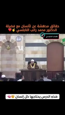 #لايك_متابعه_اكسبلور @الدكتور محمد راتب النابلسي حقائق مدهشه