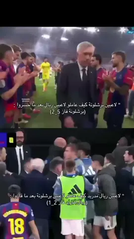 الفرق واضح فيسكا برسا الحمدلله على نعمة برشلونة ❤️💙❤️💙🫀