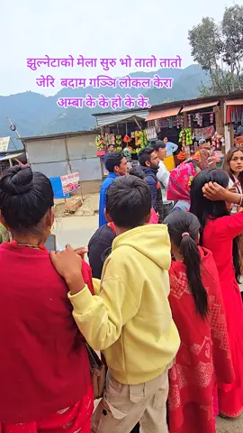 झुल्नेटाको मेला सुरु #fyp #foryou #foryoupage #tulsibabubasnyat #tiktoknepal 
