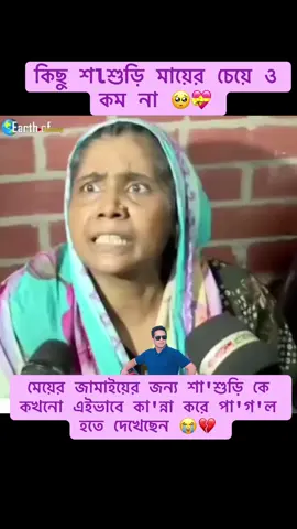 মেয়ের জামাইয়ের জন্য শা'শুড়ি কে কখনো এইভাবে কা'ন্না করে পা'গ'ল হতে দেখেছেন 😭💔