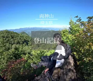 両神山の記録をまとめました！ 参考にしてね！！ アクセスなどは下の方に書いてるよ！ 足音とかがいい感じなので ぜひ音ありで見てみてね🫶 (※クマがいる山域なので皆さんは熊鈴忘れずに！！熊鈴音ないのは忘れたからです😭😭😭) 両神山は埼玉県にある百名山！ 古くから山岳信仰の山として知られていて、 山のあちこちに石仏とかがあるよ！！ 道中はずっと樹林だけど、山頂の眺望は格別🌟 山頂付近に両神神社があるんだけど、埼玉県の秩父のあたりはオオカミ信仰があり狛犬がオオカミになってるから注目して見てね✌️ 🚗日向大谷口へのアクセス 🅿️ いくつか駐車場があるよ       両神山荘で料金を払ってね！       (近い駐車場は1000円、下の駐車場は500円だった)       離れた所に無料の駐車場もあるみたい 🚌 三峰口駅〜(薬師の湯)〜日向大谷口 乗り換えなしで行ける場合もあるっぽい 🚌 西武秩父駅〜両神庁舎〜日向大谷口 日向大谷コースはまあまあ長いので体力が必要です！！ 体力に自信のない人は白井差新道の方をおすすめします！ (※白井差新道は予約と協力金1000円が必要だよ！調べてみてね！)　 #GoPro #登山  #両神山 #自然界隈 #埼玉県