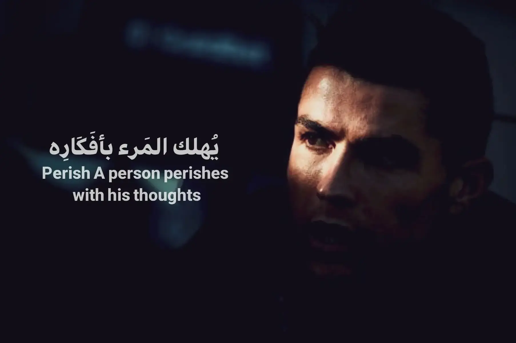 يَهْلِكُ الْمَرْءُ بِأَفْكَارِهِ، وَيَغْرَقُ فِي بَحْرٍ لَا شَاطِئَ لَهُ، كُلُّ خَاطِرَةٍ تَطْفُو عَلَى السَّاحِلِ، تَتَدَفَّقُ، وَتَتَسَاقَطُ كَالأَمْطَارِ عَلَى نَفْسٍ مُتْعَبَةٍ. فِي لَيْلِهِ، يَسْمَعُ صَدَى كَلِمَاتٍ لَمْ يُقُلْهَا، وَيَرَى صُوَرًا لَمْ تَحْدُثْ، يَسْتَرجِعُ المَاضِي وَيَسْرَحُ فِي مُستَقْبَلٍ غَامِضٍ، وَيَفْقِدُ رَحِمَ الوَاقِعِ. أَفْكَارُهُ سِلاَسِلُ تُثَقِّلُ الرُّوحَ، وَكُلُّ ظِلٍّ يَمُرُّ عَلَى قَلْبِهِ يُصْبِحُ جَبَلًا، كُلُّ خَوْفٍ يَلْمَعُ فِي عَيْنَيْهِ يُغْمِقُ الدُّنْيَا، وَيَصِيرُ الصَّمْتُ صَرْخَةً لَا يُسْمَعُ صَدَاهَا. يَرْسُمُ بِأَفْكَارِهِ عَوَالِمَ مَلأى بِالظِّلَالِ، وَيَبْنِي أَبْوَابًا لَا تُفْتَحُ، يَهْلِكُ وَيَخْلُقُ مِن وَهْمِه سِجْنًا، وَيَغْرَقُ فِي نَهْرٍ مِنَ التَّوَهُّجِ وَالضَّيَاعِ. كُلُّ لَحْظَةٍ فِي خَيَالِهِ أَحَدُهَا مِصْبَاحٌ يُضِيءُ جُرْحًا، وَكُلُّ ذِكْرَى تُقَابِلُهُ كَحَجَرٍ يَسْحَقُ قَلْبَهُ بِنِصْفِ حَيَاتِهِ. يَسْتَعِدُّ لِلخَيْرِ وَيَنْسَى أَنَّ الشَّرَّ أَسْرَعُ مِنَ الظِّلِّ، يَسْرَحُ فِي أَفْكَارٍ كَأَنَّهَا رِيَاحٌ عَاصِفَةٌ تَخْتَطِفُهُ، وَيَسْقُطُ فِي غَمْرَةِ حُرْمَانٍ وَوَحْدَةٍ، وَيَصِيرُ كَالطِّفْلِ الَّذِي يَبْكِي بِلَا صَوْتٍ. أَفْكَارُهُ لَيْلٌ وَحِرَاسَةٌ، وَنَفْسُهُ بَحْرٌ مِنَ الهَوَاسِ وَالأَسْرَارِ، كُلُّ صَرْخَةٍ مَكْبُوتَةٍ فِي حَيَاتِهِ تَتَحَوَّلُ إِلَى جَدارٍ يَفُصِلُهُ عَنَ الوُجُودِ. يَهْلِكُ بِأَفْكَارِهِ كَمَا يَهْلِكُ الَّذِي يَسْتَعِصِي عَلَى لَمْسِ الحَقِيقَةِ، يَسْرَحُ فِي كُلِّ زَاوِيَةٍ مِنَ العَالَمِ، وَيَغْرَقُ فِي كُلِّ مَخَادِعِ قَلْبِهِ، وَيَبْحَثُ عَن خُرُوجٍ لَا يَجِدُهُ، فَيَصِيرُ أَسِيرًا لِأَفْكَارٍ لَا تُغَادِرُهُ. لَكِنَّ فِي الهَلَاكِ دَرْسٌ، وَفِي الغَرَقِ فِي الخَيَالِ رَحْمَةٌ: إِذَا عَلِمَ أَنَّ القَلْبَ قَادِرٌ عَلَى الصَّمْتِ، وَأَنَّ العَقْلَ يُمْكِنُ تَدْرِيبُهُ، يَصْبِحُ كُلُّ خَوْفٍ نَارًا تُضِيءُ طَرِيقَهُ، وَكُلُّ أَلَمٍ ظِلًّا يُرِيهِ أَنَّ الحَيَاةَ أَكْثَرُ مِنَ الظِّلَالِ. يَهْلِكُ الْمَرْءُ بِأَفْكَارِهِ، وَلَكِنَّهُ أَيْضًا يُحْيَا بِهَا إِذَا تَعَلَّمَ كَيْفَ يَرْسُمُ بَعْدَ الظَّلَالِ، كَيْفَ يَسْتَخْدِمُ الرِّيَاحَ لِيَطِيرَ، وَلَا يَسْقُطَ فِي نَهْرِ الهَلَاكِ، وَيَصِيرُ قَدْرُهُ أَن يَكُونَ سَيِّدَ أَفْكَارِهِ، لا عَبْدَهَا. #tiktok #f. #foryou #trending #foryoupage 