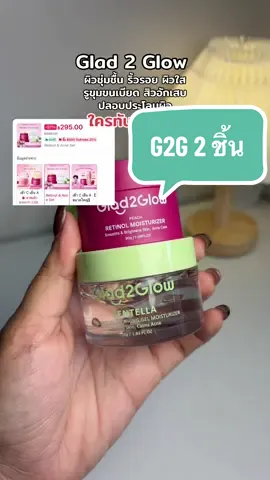 @🐣กอก้อย🐣 (24.6k)  @🐣กอก้อย🐣 (24.6k) #glad2glow #เรตินอล #ริ้วรอย #ผิวชุ่มชื้น 