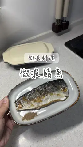 被燒了好久 剛好要去日本，就直接帶回來了！ 煎魚沒有油煙真的超棒的 好喜歡😍 #食譜 #微波爐 #微波爐料理 #3coins #跟布拉一起煮 