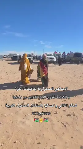 الجماهير الصحراوية بمخيمات العزة  و الكرامة تخرج اليوم للتعبير عن رفضها  للحكم الذاتي و تمسكها باستقلال الصحراء الغربية 27/10/2025 🇪🇭✌️🇪🇭#الصحراء_الغربية🇪🇭_🇩🇿_🇲🇷حرة #الصحراءالغربية🇪🇭 #موريتانيا🇲🇷 #المغرب🇲🇦 
