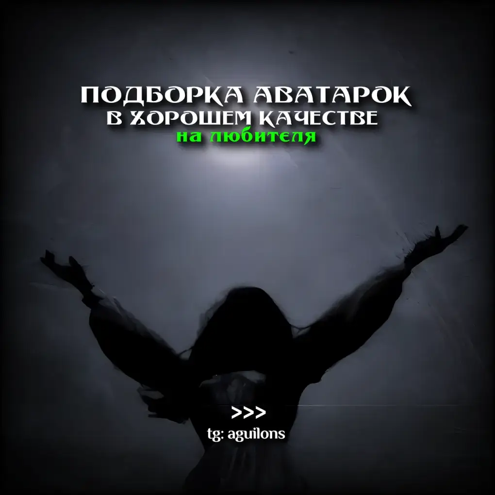 Аватарки | #авы #avatars #аватарки #aguilons 