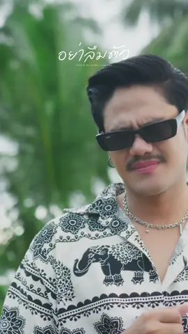 #อย่าลืมตัว #แอมซีทู 