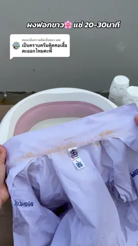 ตอบกลับ @เตย ผงฟอกขาว ซักคราบสกปรกได้ง่ายมาก กู้ผ้าสี ผ้าขาว ✅🫧💦🌸 #ผงซักฟอก #ผงขจัดคราบสกปรก #ผงซักผ้าขาว #ผงซักผ้า #ซักผ้าสะอาด 