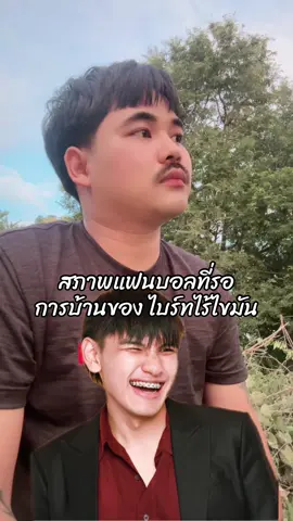 รออยูนะ🥲 #บอลจังพังประตู #ล้อฟุตบอล #ไบร์ทไร้ไขมัน 