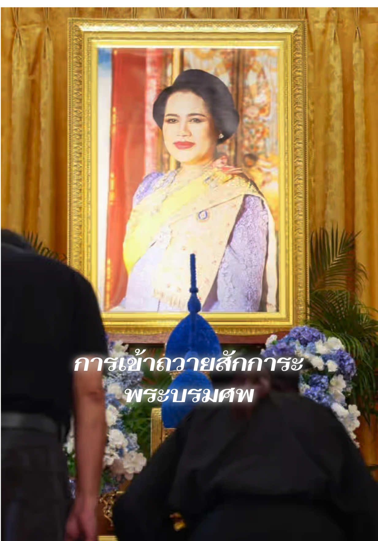 📍เส้นทางการเดินทาง การเข้าถวายสักการะพระบรมศพ ตั้งแต่วันที่ 27 ตุลาคม 68 เป็นต้นไป #สักการะพระบรมศพ #พระพันปีหลวง 