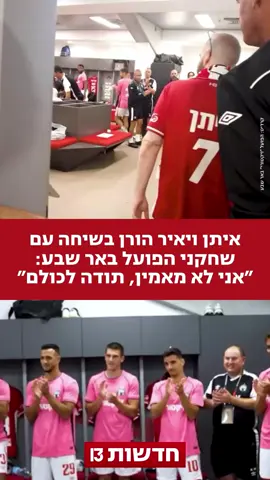 שורדי השבי איתן ויאיר הורן נפגשו עם שחקני קבוצתם האהובה הפועל באר שבע - והודו לשחקנים והצוות: ״לא מאמינים, תודה לכולכם״ #חדשות13 #הפועלבארשבע 