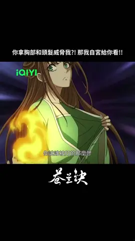 小蘭花真的太搞笑!!! #iQIYI #愛奇藝台灣站 #蒼蘭訣 #陸漫 #動畫 #anime #搞笑