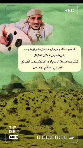 القصيده القيميه ابيات عن ڪرم وضيافه بني ضبيان خولان الطيال لشاعر الكبير حسين المدم #القصيده_القيميه #تعلمنا_المعالي_في_زمنا  #الفنان_سعيد_الصانع #سعيد_الصانع 