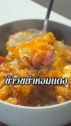 ข้าวขยำหอมแดงแก้หวัด #กำลังอิน #สูตรเชฟอิน 