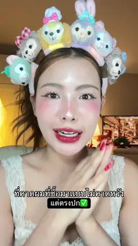 ตอนซื้อมาไม่คาดหวังว่าน้องจะตรงปกขนาดนี้ที่คาดผมที่โคตรจะน่ารัก #ที่คาดผม #ที่คาดผมน่ารักๆ #ที่คาดผมเกาหลี #ที่คาดผมตุ๊กตา #ป้ายยาtiktok  