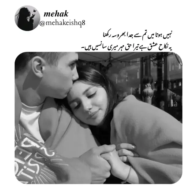 caption 🥹  نہیں ہوتا میں تم سے جدا، بھروسہ رکھنا… یہ نکاح عشق ہے، جس میں گواہ چاند، ستارے اور خاموش راتیں ہیں۔ میں نے تمہیں صرف دل سے نہیں، اپنی ہر سانس سے قبول کیا ہے۔ میرا حقِ مہر تمہارا وجود نہیں، بلکہ وہ لمحے ہیں جو تمہارے نام کر دیے میں نے، بنا کسی شرط، بنا کسی حد کے۔ یہ کوئی رسم نہیں، یہ عبادت ہے— جہاں دعا میں تم ہو، اور جواب میں 