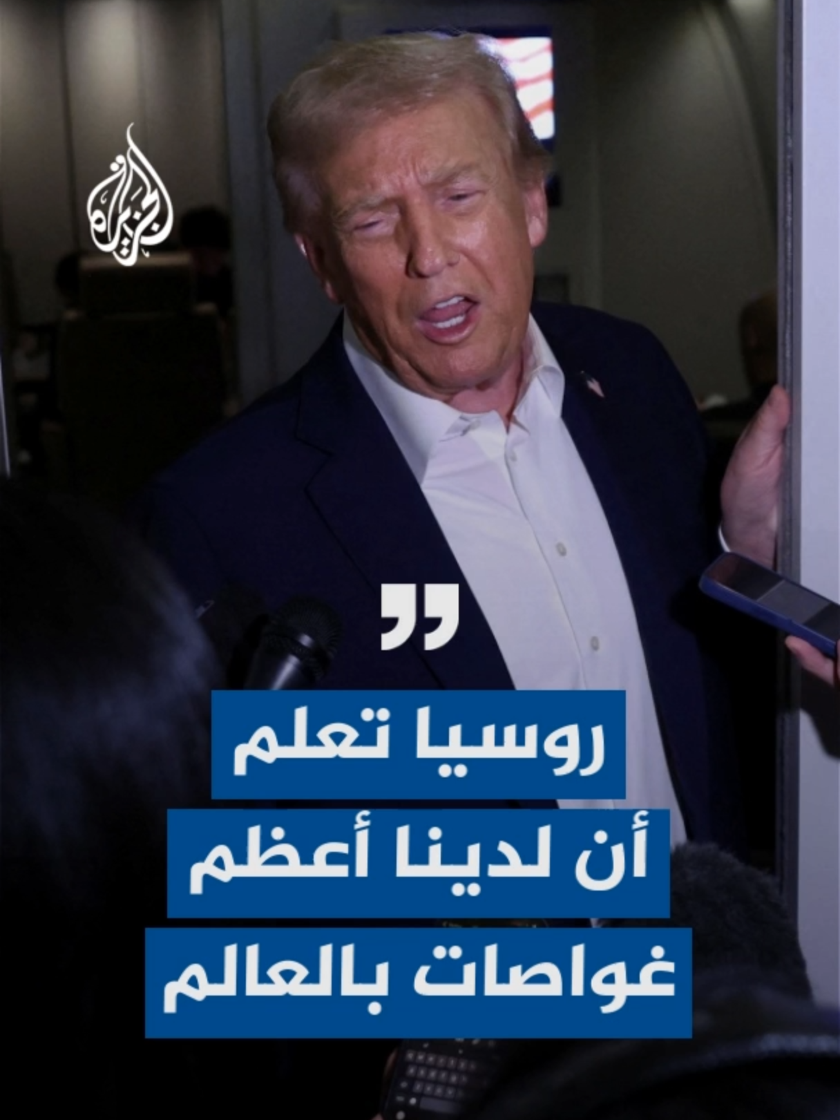 ترمب: روسيا تعلم أن لدينا أعظم غواصات في العالم ولا أعتقد أن تصريحات بوتين بشأن اختبار الصواريخ مناسبة #الأخبار