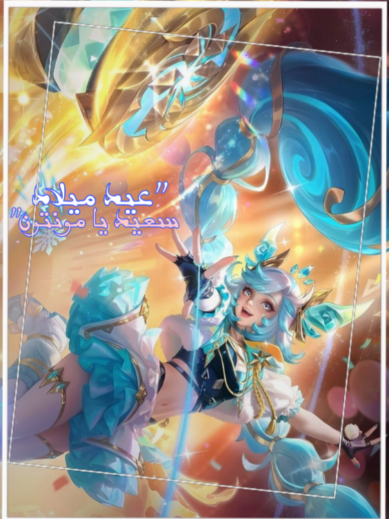 عيد ميلاد سعيد مونتون🩵،  #mlbb9th  #mlbb9thanniversaryevent  #mii  #mlbbmena  #مواجهة_الابطال_mlbb 