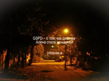 #GSPD–о том, как девочка Алена стала женщиной // по запросу – @даниэла #CapCut #глобальныерекомендации #RIP #fupシforyou 