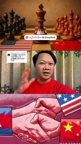 Replying to @ធម្មតា 🇰🇭កម្ពុជានៅក្នុងទំនាក់ទំនងជាមួយអាមេរិក🇺🇸 និងចិន🇨🇳#Cambodia #China #USA #cheytech #fyp @Samdech Hun Sen @Manet Hun 