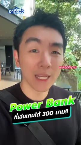 Powerbank จำเป็นต้องขนาดนี้เลยหรอเพ่!?#อาตี๋รีวิว #tiktokuni #ข่าวtiktok #powerbank #ตี๋โอ 