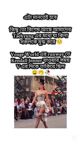 Kendall Jenner এর জায়গায় আমি থাকলে তাই করতাম 😌🤌 #foryou #taehyung #kendalljenner #taehyungvouge #viralvideo 