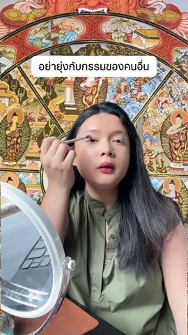 อย่ายุ่งกับกรรมของใคร เพราะมันอาจส่งผลถึงเราได้ด้วย #ตื่นรู้ #จิตวิญญาณ