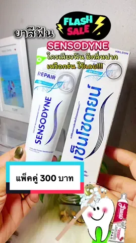 #sensodyne #รีวิวยาสีฟัน #ยาสีฟัน #เสียวฟัน #เหงือกบวม 