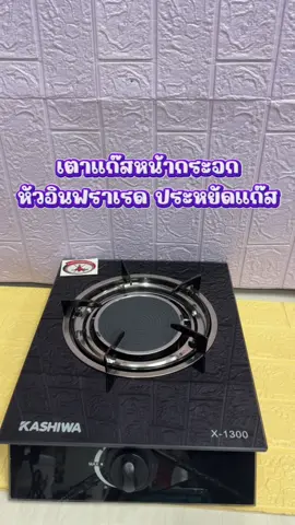 เตาแก๊สหัวอินฟราเรดเดี่ยว #tiktokshop #ของดีบอกต่อ #tiktokป้ายยยา #fyp #เตาแก๊ส 
