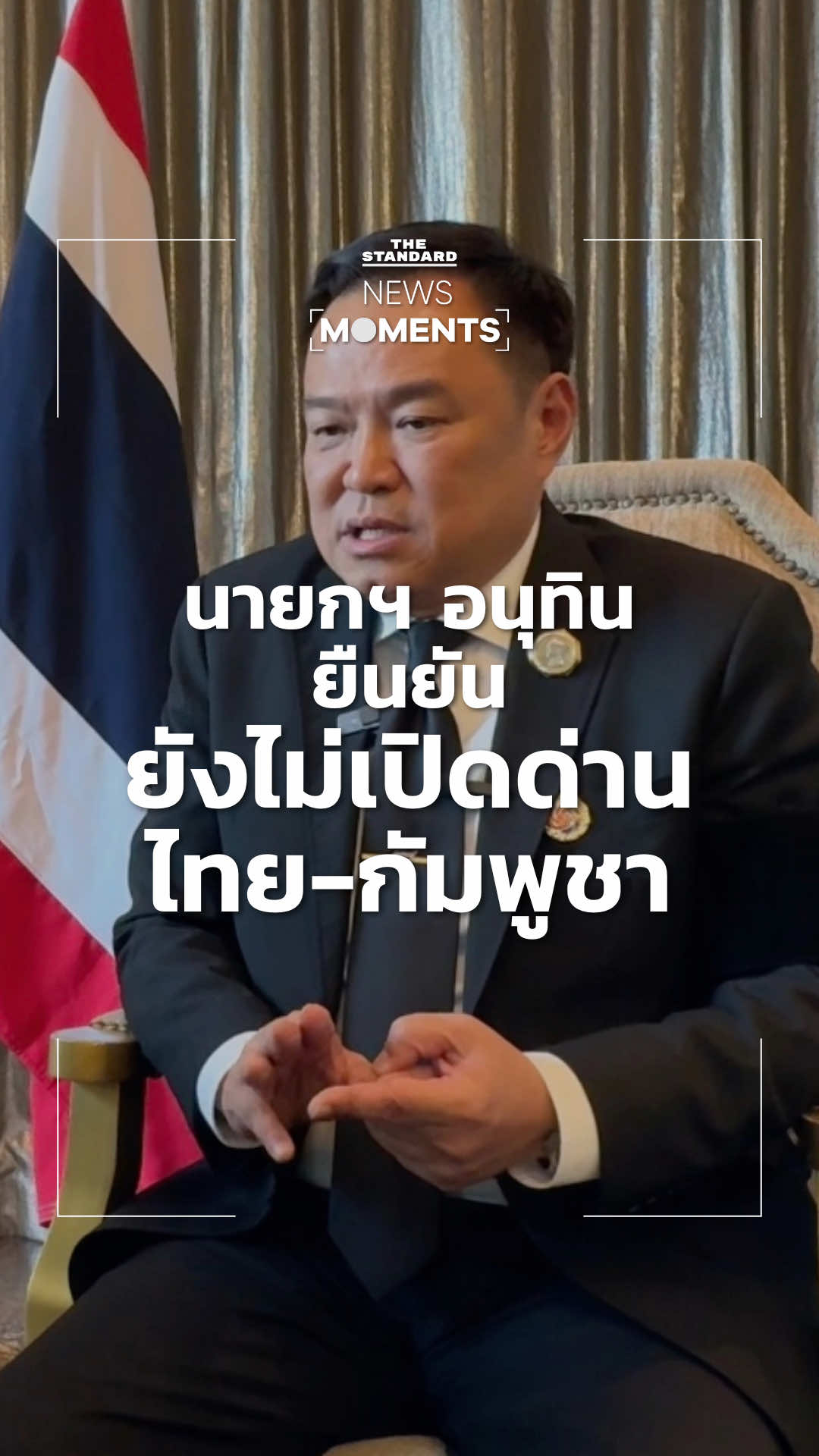 นายกฯ อนุทิน ยืนยันยังไม่เปิดด่าน กัมพูชาต้องทำตามข้อตกลง 4 ข้อก่อน #NewsMoments #TheStandardNews 