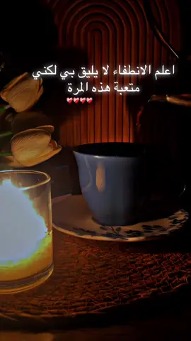 : اعلم الانطفاء لا يليق بي لكني متعب هذه المرة🥀#ستوريات #تصويري📷 #متابعه_ولايك_واكسبلور_فضلا_ليس_امر 