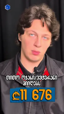 ნაკლები - დეპუტატებს და მინისტრებს,  მეტი - ვეტერანებს და მათ ოჯახებს! 🇬🇪🪖 #foryou #საქართველო #ფული #ჯარისკაცი #დახმარება 