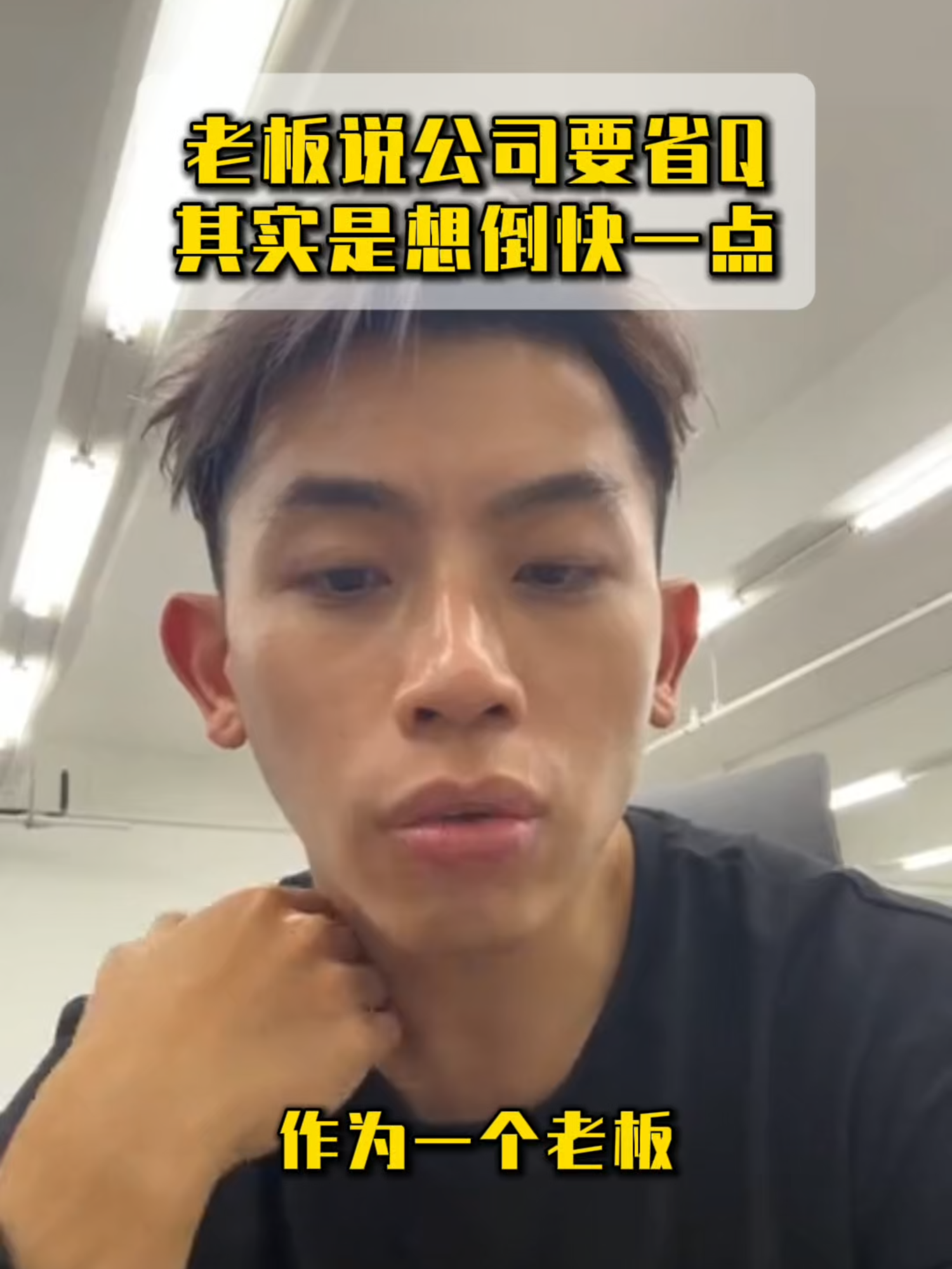 老板说公司要省Q其实是想倒快一点#林先燊 #samlim #讲有讲没有