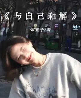 今天分享的是《与自己和解》。任何关系走到最后，也只不过是相识一场。有心者有所累，无心者无所谓。缘起则聚，缘尽则散，如果有一天情分被消耗殆尽，那就把自己还给自己，把别人还给别人，让花成花，让树成树，从此，山水一程，再不相逢。#书单 #与自己和解 今天分享的是《与自己和解》。拜何参系走到最后，也只不过是相识一场。有心者有所累，无心者无所谓。缘起则聚，缘尽则散，如果有一天情分被消耗殆尽，那就把自己还给自己，把别人还给别人，让花成花，让树成树，从此，山水一程，再不相逢。#书单 #与自己和解 #女性智慧#书籍分享#自我认知