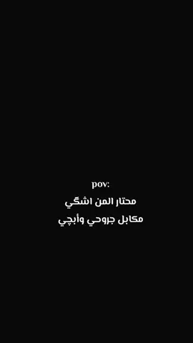 محتار المن اشگي مكابل جروحي وأبچي💖💗 يبا تره حسابي جديد تابعوني  #الرابع_علمي #parati #fyp #امتحانات #دراسة 