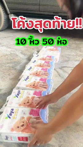 โค้งสุดท้ายกับโปรนี้#ทิชชู #ทิชชู่ยกลัง #เช็ดหน้า #ใช้ดีบอกต่อ 