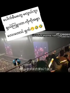 အခွင့်အရေးကို သူမလိုအသုံးချတတ်ပါစေ ပေါ်တင်ကြူးတာ🤣#摩登兄弟刘宇宁 #LiuYuning #on4t #1M #liuyuningmyanmarfans 