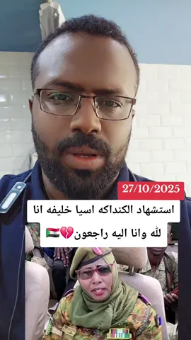 #القوات_المسلحة_السودانية🦅🇸🇩 #جيش_واحد_شعب_واحد #جخو،الشغل،دا،يا،عالم،➕_❤_📝 