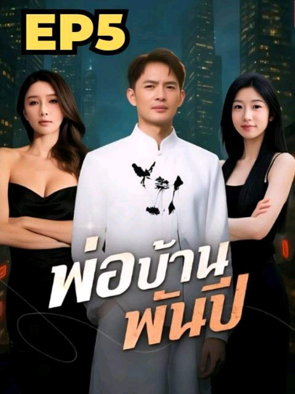 พ่อบ้านพันปี EP5 พากย์ไทย #ซีรีย์จีน  #ซีรีย์จี๋นน  #ซีรีย์แนวตั้ง  #มินิซีรีย์จีน  #พ่อบ้านพันปี 