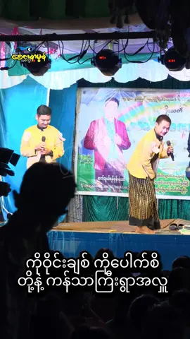 #ဝိုင်းချစ်၊ပေါက်စိ #ဟာသလေးများ🤣🤣🤣 #အားပေးသူတိုင်းကိုကျေးဇူးတင်ပါတယ်😘😘😘 #ကန်သာကြီးရွာအလှူ #ရောက်ချင်တဲ့နေရာရောက်👌 