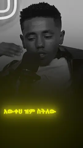 አውቀህ ዝም ስትለው  ሰው ጅል ያደርግሃል #ethiopian_tik_tok🇪🇹🇪🇹🇪🇹🇪🇹 #foryoupage #fyp #foryou 
